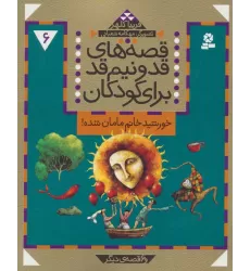 کتاب قصه های قد و نیم قد برای کودکان 6 (خورشید خانم مامان شده و 6 قصه دیگر)