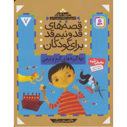 کتاب قصه های قد و نیم قد برای کودکان 7 (چه گربه های گرم و نرمی و 6 قصه دیگر)