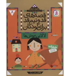 کتاب قصه های قد و نیم قد برای کودکان 8 (لالایی موش ها و 6 قصه دیگر)
