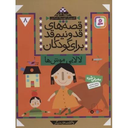 کتاب قصه های قد و نیم قد برای کودکان 8 (لالایی موش ها و 6 قصه دیگر)