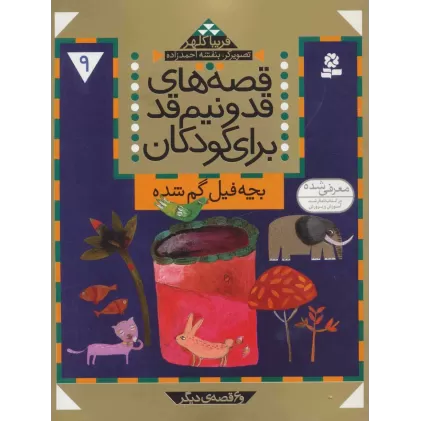 کتاب قصه های قد و نیم قد برای کودکان 9 (بچه فیل گم شده و 6 قصه دیگر)