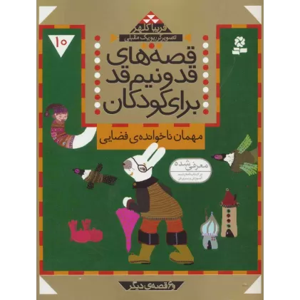 کتاب قصه های قد و نیم قد برای کودکان10 (مهمان ناخوانده ی فضایی و 6 قصه دیگر)