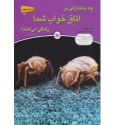 کتاب زندگی پنهان 3 (چه جاندارانی در اتاق خواب شما زندگی می کنند؟)