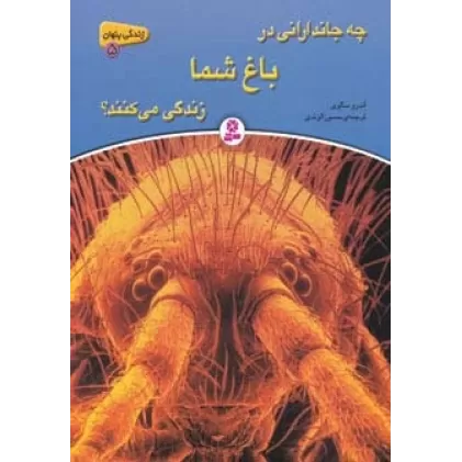 کتاب زندگی پنهان 5 (چه جاندارانی در باغ شما زندگی می کنند؟)