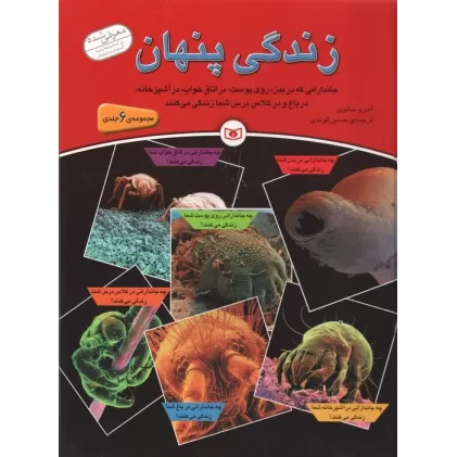 کتاب مجموعه زندگی پنهان (گلاسه)