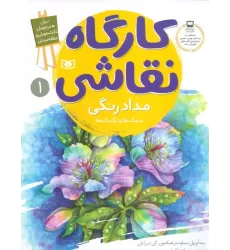 کتاب کارگاه نقاشی مدادرنگی 1 (سبک ها و تکنیک ها)