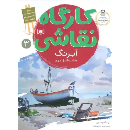 کتاب کارگاه نقاشی آبرنگ 3 (هشت اصل مهم)