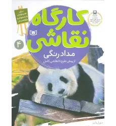 کتاب کارگاه نقاشی مدادرنگی 4 (از پیش طرح تا نقاشی کامل)