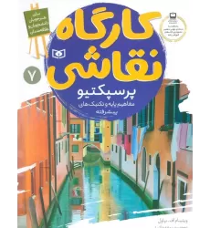 کتاب کارگاه نقاشی پرسپکتیو 7 (مفاهیم پایه و تکنیک های پیشرفته)