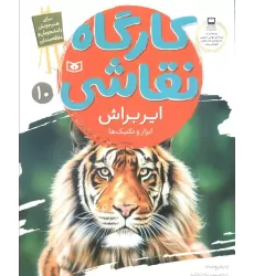 کتاب کارگاه نقاشی ایربراش 10 (ابزار و تکنیک ها)،(گلاسه)