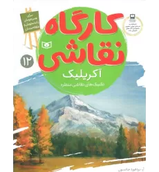 کتاب کارگاه نقاشی آکریلیک 12 (تکنیک های نقاشی منظره)،(گلاسه)