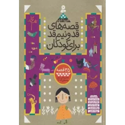 کتاب قصه های قد و نیم قد برای کودکان (مجموعه دوم:جلدهای 6تا10)
