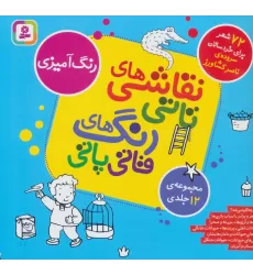 کتاب مجموعه نقاشی های تاتی رنگ های قاتی پاتی