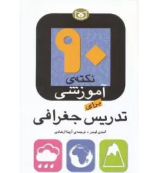 کتاب 90 نکته ی آموزشی برای تدریس جغرافی