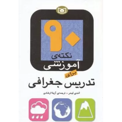 کتاب 90 نکته ی آموزشی برای تدریس جغرافی