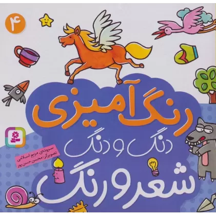 کتاب دنگ و دنگ شعر و رنگ 4 (رنگ آمیزی)