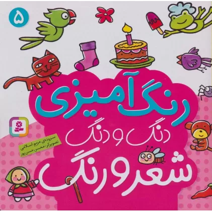 کتاب دنگ و دنگ شعر و رنگ 5 (رنگ آمیزی)