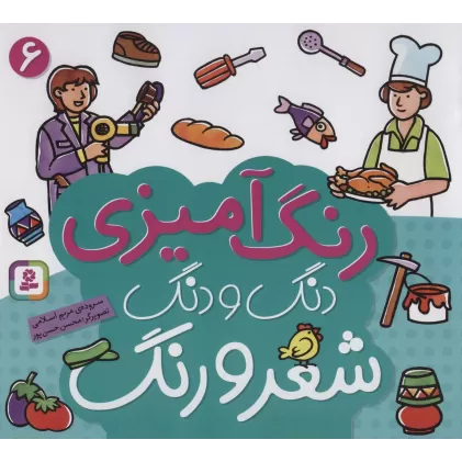 کتاب دنگ و دنگ شعر و رنگ 6 (رنگ آمیزی)