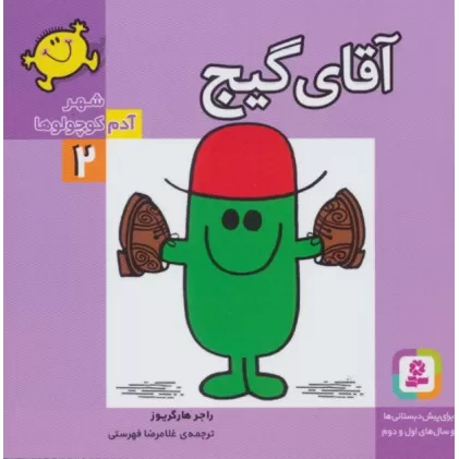 کتاب شهر آدم کوچولوها 2 (آقای گیج)