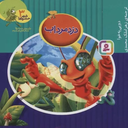 کتاب شهر حشره ها 3 (دزد مرداب)،(11*11)