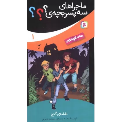 کتاب ماجراهای سه پسر بچه ی؟؟؟ 1 (نقشه ی گنج)