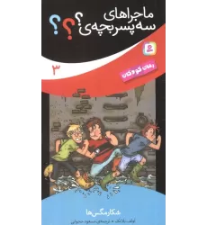 کتاب ماجراهای سه پسر بچه ی؟؟؟ 3 (شکار مگس ها)