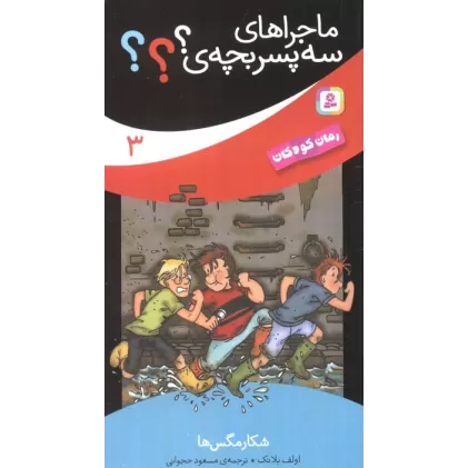 کتاب ماجراهای سه پسر بچه ی؟؟؟ 3 (شکار مگس ها)