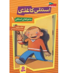 کتاب ماجراهای استنلی 1 (استنلی کاغذی)