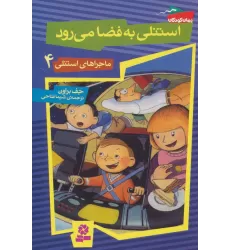 کتاب ماجراهای استنلی 4 (استنلی به فضا می رود)