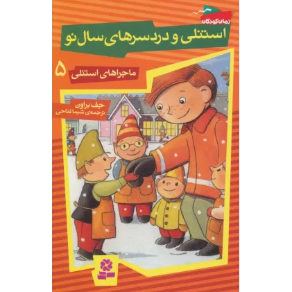 کتاب ماجراهای استنلی 5 (استنلی و دردسرهای سال نو)