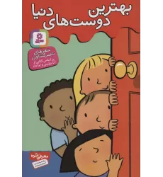کتاب بهترین دوست های دنیا (گلاسه)