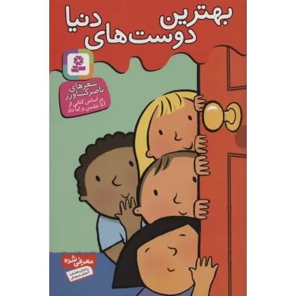 کتاب بهترین دوست های دنیا (گلاسه)