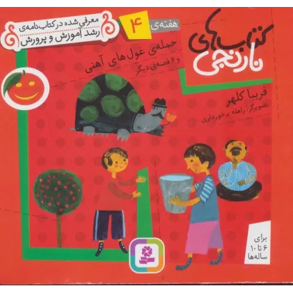 کتاب های نارنجی،هفته ی 4 (حمله ی غول های آهنی و 6 قصه دیگر)،(گلاسه)