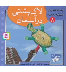 کتاب قصه های تصویری از کلیله و دمنه 8 (لاک پشتی در آسمان)