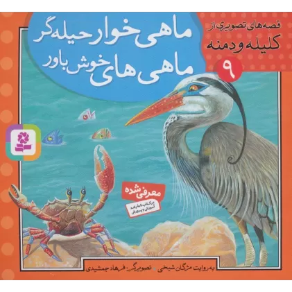 کتاب ماهی خوار حیله گر،ماهی های خوش باور (قصه های تصویری از کلیله و دمنه 9)