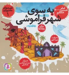 کتاب قصه های عاشورایی 1 (به سوی شهر فراموشی،امام حسین (ع) و مسلم)