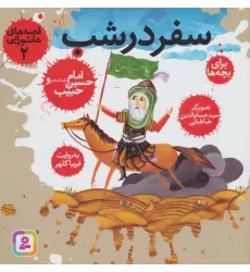 کتاب قصه های عاشورایی 2 (سفر در شب،امام حسین (ع) و حبیب)،(گلاسه)