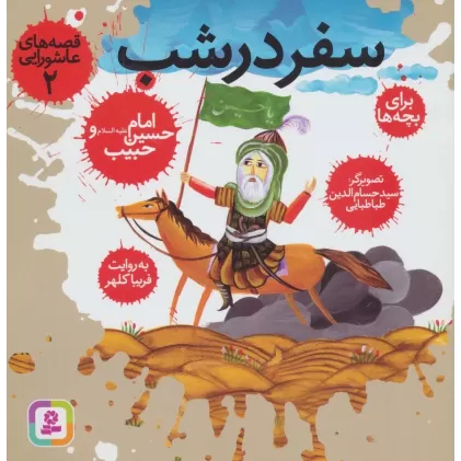 کتاب قصه های عاشورایی 2 (سفر در شب،امام حسین (ع) و حبیب)،(گلاسه)