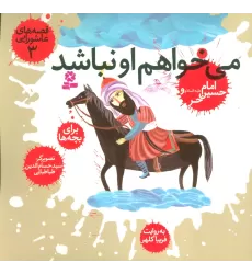 کتاب قصه های عاشورایی 3 (می خواهم او نباشد،امام حسین (ع) و حر)