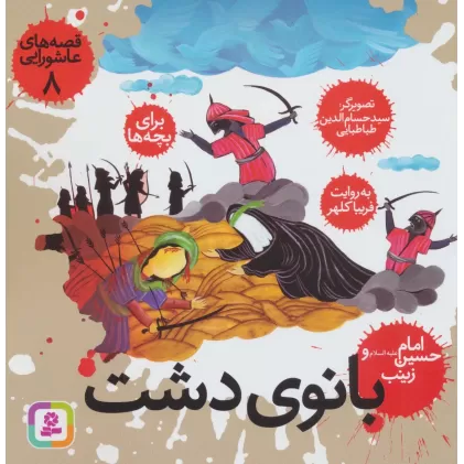 کتاب قصه های عاشورایی 8 (بانوی دشت،امام حسین (ع) و زینب)