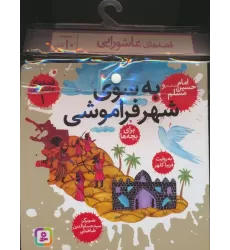 مجموعه کتاب آویزدار قصه های عاشورایی (10جلدی)