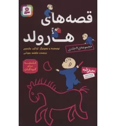 کتاب مجموعه قصه های هارولد (فلسفه برای کودکان)