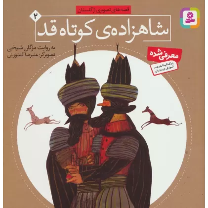 کتاب شاهزاده کوتاه قد (قصه های تصویری از گلستان 2)