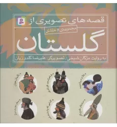 کتاب مجموعه قصه های تصویری از گلستان
