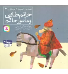 کتاب حاتم طایی و مامور حاکم (قصه های تصویری از بوستان 2)