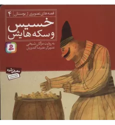 کتاب خسیس و سکه هایش (قصه های تصویری از بوستان 4)