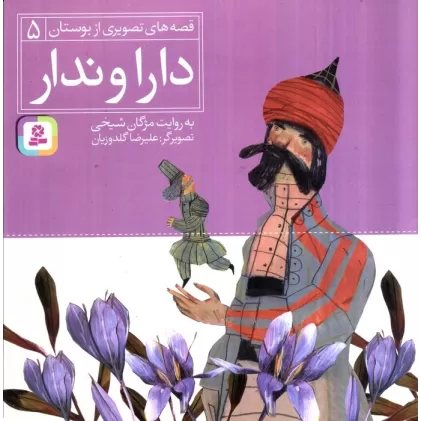 کتاب قصه های تصویری از بوستان 5 (دارا و ندار)،(گلاسه)