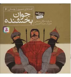 کتاب جوان بخشنده (قصه های تصویری از بوستان 6)،(گلاسه)