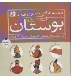 کتاب مجموعه قصه های تصویری از بوستان