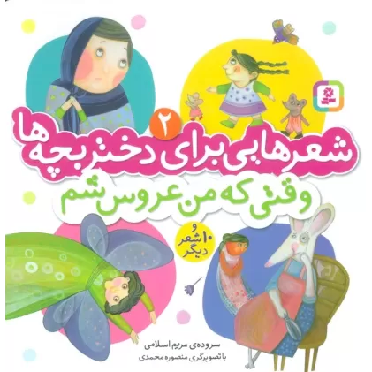 کتاب شعرهایی برای دختر بچه ها 2 (وقتی که من عروس شم)،(گلاسه)
